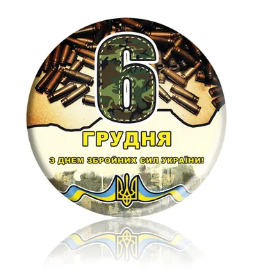 Поздравляем с Днем Вооруженных сил Украины! | Датагруп