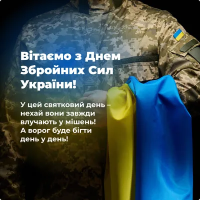 6 декабря Украина отмечает 30-ю годовщину Вооруженных Сил Украины