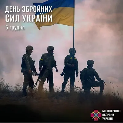 С Днем Вооруженных сил Украины 2023: картинки и поздравления в стихах