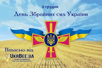 Закатной круглый значок на подарок \"6 декабря - С Днем Вооруженных Сил  Украины!\" (ID#827299591), цена: 24 ₴, купить на Prom.ua