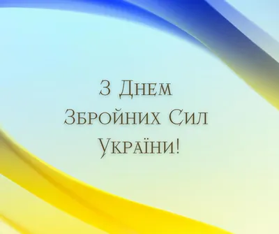 City 24: Поздравляем с Днем Вооруженных Сил Украины!