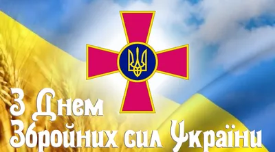 С Днем Вооруженных сил Украины 2023: открытки и картинки с поздравлениями »  EVA Blog