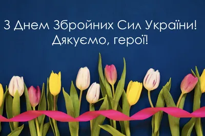 День Вооруженных Сил Украины: красивые открытки и поздравления - Главком
