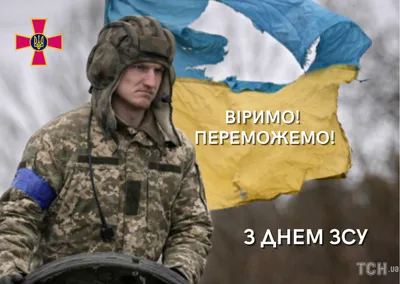 6 декабря - День Вооруженных Сил Украины! - Крымскотатарский Ресурсный Центр