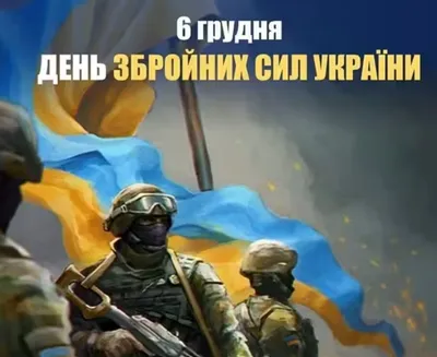 Открытки на День Вооруженных Сил Украины открытки, поздравления на  cards.tochka.net