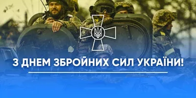 С Днем Вооруженных Сил Украины! (6 декабря 2022 г.) — Динамо Киев от Шурика