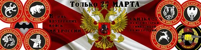 27 марта день внутренних войск МВД России
