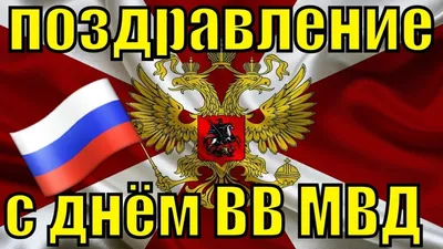 Поздравляем с днем внутренних войск МВД России