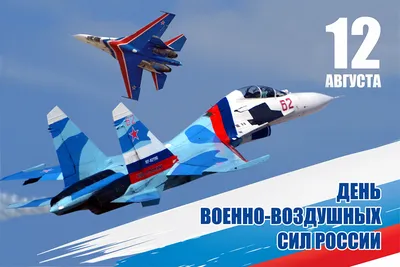 ПОЗДРАВЛЕНИЕ с Днем Военно-воздушных сил Российской Федерации! | посёлок  Репино