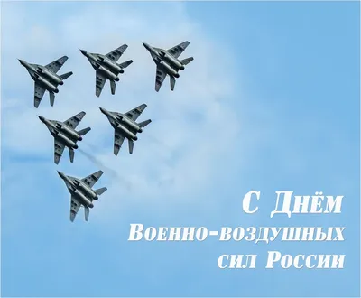 С днем Военно-воздушных сил России - Объявления - Новости, объявления,  события - Сельское поселение Шеркалы