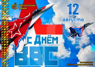 Открытки и картинки в День ВВС РФ 12 августа 2023 (72 изображения)