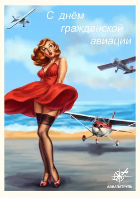 Картинки поздравления с днем авиации прикольные смешные (41 фото) »  Красивые картинки, поздравления и пожелания - Lubok.club