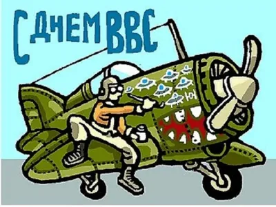 Прикольные поздравления и небесной красоты открытки для героев  Военно-воздушных сил 12 августа 2021 года