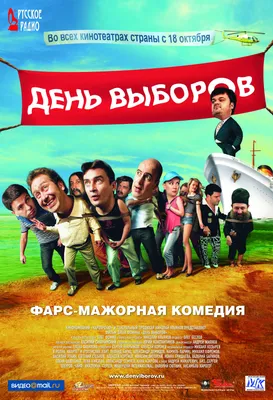Постеры: День выборов / Постер фильма «День выборов» (2007) #669166