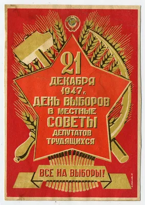 VsNaVyb1947(4) 1947г. 21 декабря. День выборов в местные Советы..