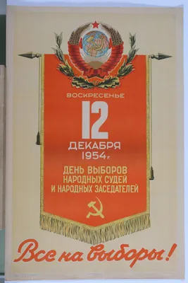 Воскресенье 12 декабря 1954 г. день выборов народных судей и народных  заседателей. Все на выборы! Плакат - Антонченко А. (Художник) - Коллекция  Пермской госудраственной художественной галереи