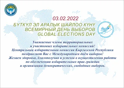 Поздравление Центральной комиссии по выборам и проведению референдумов  Кыргызской Республики со Всемирным днем выборов! - ЦИК КР