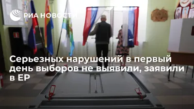 Серьезных нарушений в первый день выборов не выявили, заявили в ЕР - РИА  Новости, 09.09.2023
