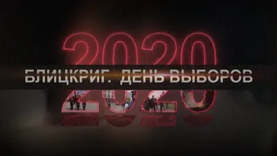 С Днем Выборов Картинки 78 фото