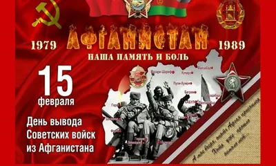 15 февраля - день вывода войск из Афганистана - Новости - Главное  управление МЧС России по Пермскому краю