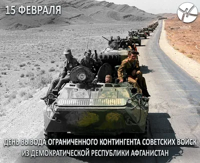 15 февраля — День вывода советских войск из Афганистана — ЛИКМ