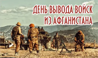 15 февраля – День вывода советских войск из Афганистана История и  современность
