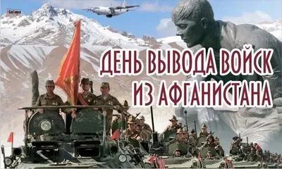 Память возвращает нас в Афганистан\". (15 февраля - День памяти российских  воинов, исполнявших служебный долг за пределами отечества (День вывода войск  из Афганистана)