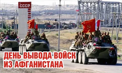 Сегодня в России отмечают 28-ю годовщину вывода советских войск из  Афганистана