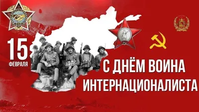 15 февраля в России - День вывода советских войск из Афганистана! - Лента  новостей Крыма