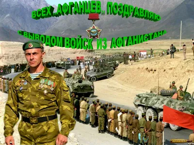 15 февраля — День вывода войск из Афганистана | Официальный сайт газеты  «Вперед» | Тюменцевский район