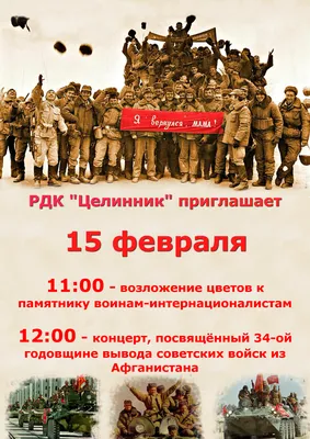 День памяти о россиянах, исполнявших служебный долг за пределами Отечества.  В этот день в 1989 году советские войска были выведены из Афганистана.