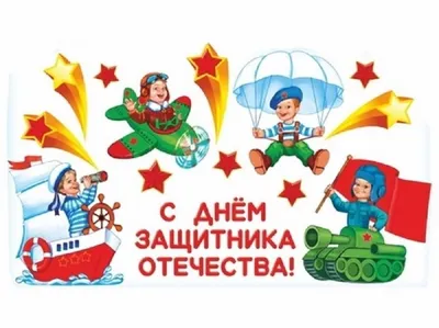 Поздравления с Днём Защитника Отечества!!! – МБДОУ «Детский сад №180»