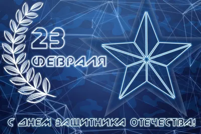 Поздравление с Днем защитника Отечества | Управление Роспотребнадзора по  Калининградской области