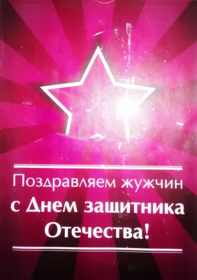 С Днем защитника Отечества! | kazbekovskiy.ru