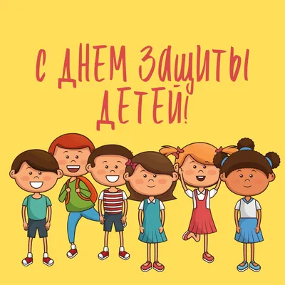 Поздравляем с днем защиты детей | | Детфонд Примакова