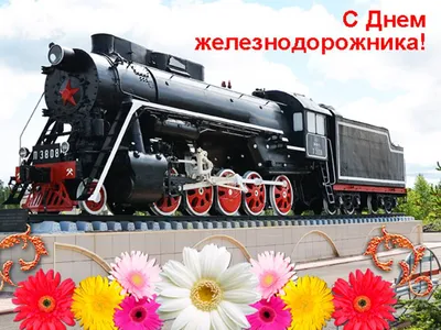 Открытка - доброе пожелание на День железнодорожника с цветами