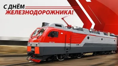 С днем железнодорожника! | 04.08.2023 | Краснокаменск - БезФормата