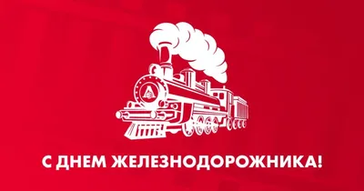 Поздравление руководства города с Днём железнодорожника! | г. Алатырь  Чувашской Республики