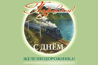 Поздравление с профессиональным праздником — Днем железнодорожника! •  ДОРПРОФЖЕЛ на Крымской железной дороге