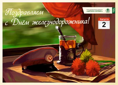 Поздравление с Днем железнодорожника! - Белорусская железная дорога