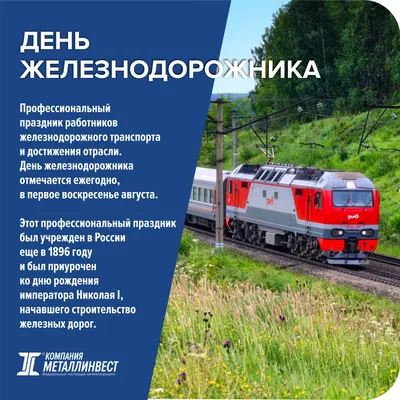 Поздравление с Днем Железнодорожника | Авангард-Лифт | г.Новосибирск
