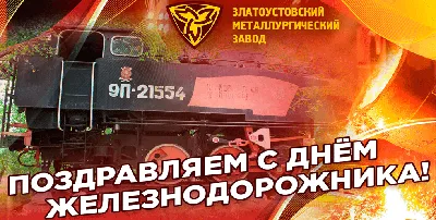 С Днём железнодорожника - Екатеринбургский Метрополитен