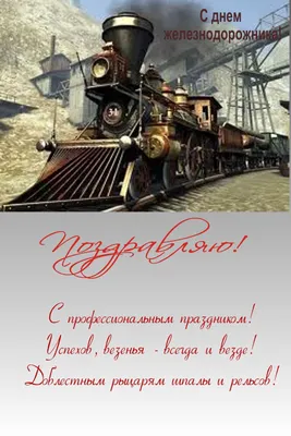 С днем железнодорожника!