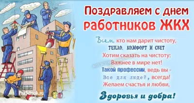 Поздравляем с Днем работников бытового обслуживания населения и ЖКХ