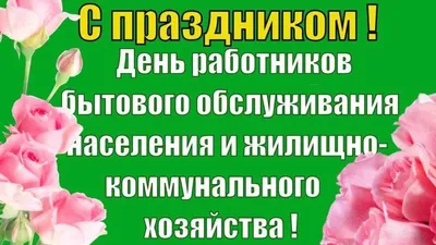 С днём работников бытового обслуживания населения и коммунального  хозяйства! | Администрация муниципального образования Новосергиевский  поссовет