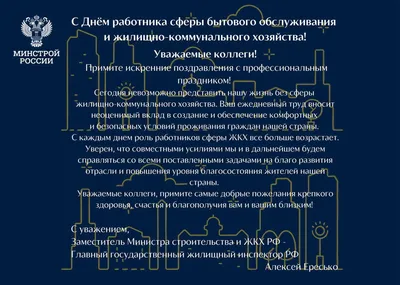 Поздравляем с Днем работников бытового обслуживания населения и жилищно-коммунального  хозяйства!