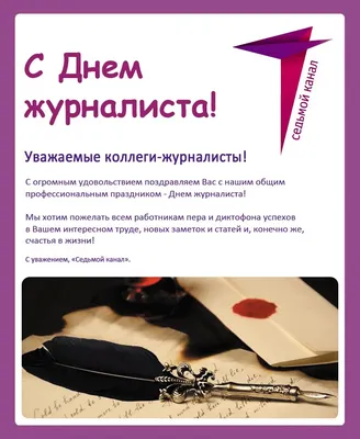 День журналиста в Украине 2021 – открытки и поздравления - Афиша bigmir)net