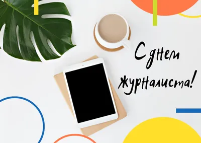 С Днем журналиста Украины 2021: поздравления, пожелания, картинки, открытки