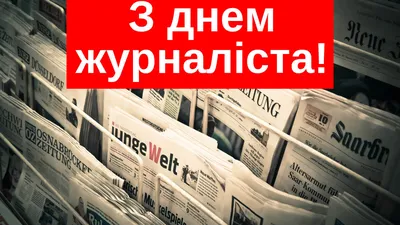 6 июня - День журналиста Украины | DonPress.com