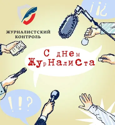 С Днем журналиста 2023 Украина: поздравления в стихах, прозе, картинках –  1+1